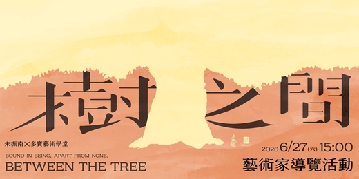 event-banner-【樹之間—— 筆墨微觀與生命共榮的對話】06/27 藝術家導覽活動——南院藝術 X 多寶藝術學堂