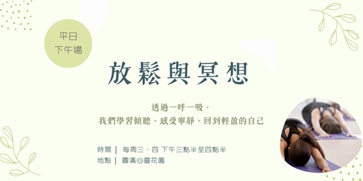 event-banner-放鬆與冥想 平日下午班