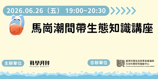 event-banner-馬崗潮間帶生態知識講座
