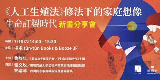 event-banner-《人工生殖法》修法下的家庭想像【《生命訂製時代》新書分享會】