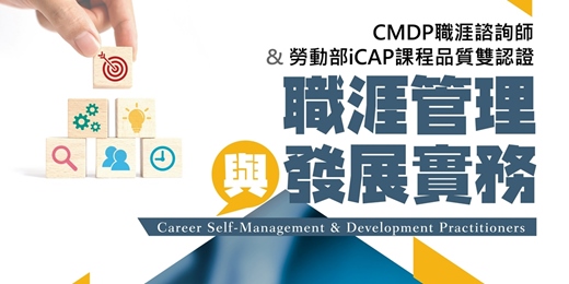 event-banner-6/25-《CMDP職涯諮詢師》線上課程說明會
