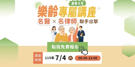 event-banner-樂齡專屬講座!名醫x名律師聯手出擊,防詐&健康一次學