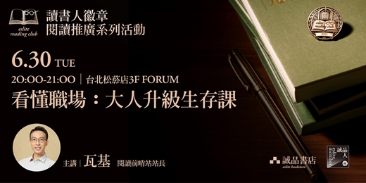 event-banner-【讀書人徽章.閱讀推廣系列活動】台北6月場——看懂職場:大人升級生存課