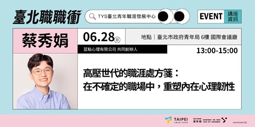 event-banner-115年【職涯成長支持講座】|高壓世代的職涯處方箋:在不確定的職場中,重塑內在心理韌性
