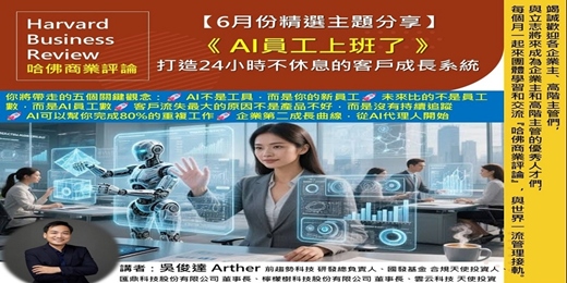 event-banner-2026/6/18(四) CBC行雲讀書會【總經理俱樂部】2026年【6月份精選主題】《AI員工上班了_打造24小時不休息的客戶成長系統  》實體分享會