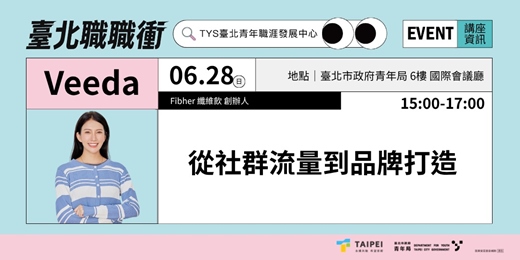 event-banner-115年【職涯成長支持講座】|從社群流量到品牌打造