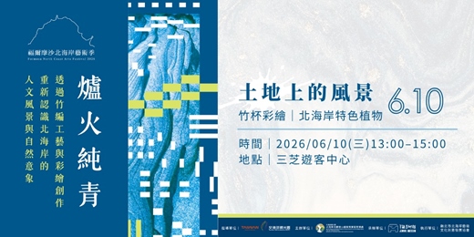 event-banner-6/10 (三) 【土地上的風景|竹杯彩繪.北海岸特色植物】|《爐火純青》共創DIY系列|2026福爾摩沙北海岸藝術季