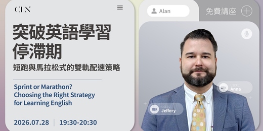 event-banner-【免費報名】7/28 CLN 名師講座《突破英語學習停滯期:短跑與馬拉松式的雙軌配速策略》