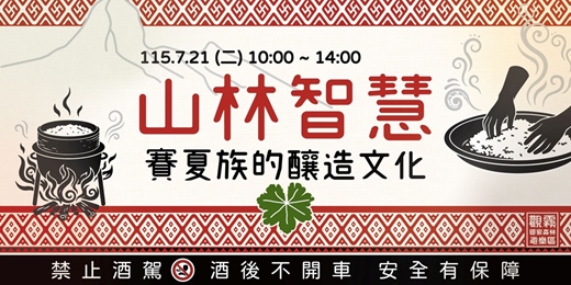 event-banner-山林智慧:賽夏族的釀造文化