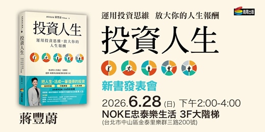 event-banner-蔣豐蔚《投資人生: 運用投資思維,放大你的人生報酬》新書分享會