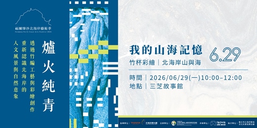 event-banner-6/29 (一)【我的山海記憶|竹杯彩繪.北海岸山與海】|《爐火純青》共創DIY系列|2026福爾摩沙北海岸藝術季