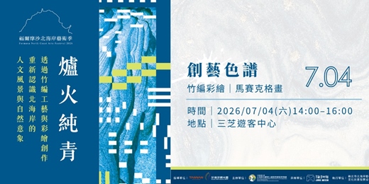 event-banner-7/4 (六)【創藝色譜|竹編彩繪.馬賽克格畫】|《爐火純青》共創DIY系列|2026福爾摩沙北海岸藝術季