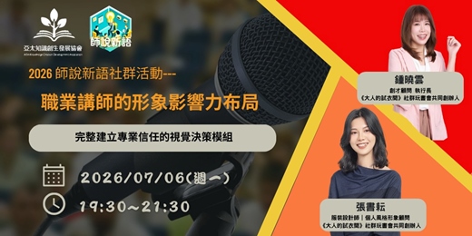 event-banner-【2026師說新語7月社群活動】職業講師的形象影響力布局