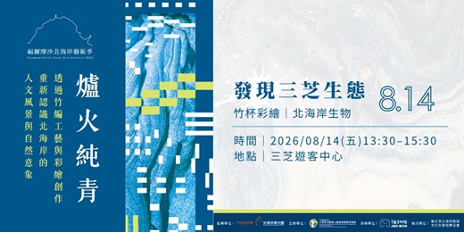 event-banner-8/14 (五)【發現三芝生態|竹杯彩繪.北海岸生物】|《爐火純青》共創DIY系列|2026福爾摩沙北海岸藝術季