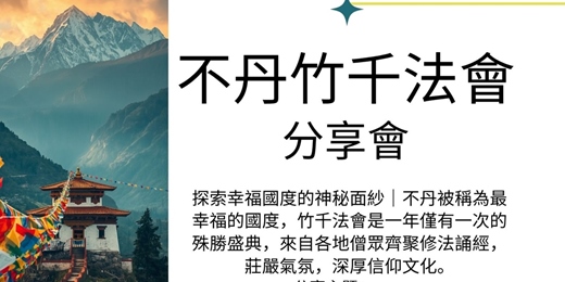 event-banner-看見幸福光芒 不丹竹千法會分享