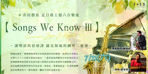 event-banner-【 Songs We Know III 】~謝明諺&曾增譯 ~