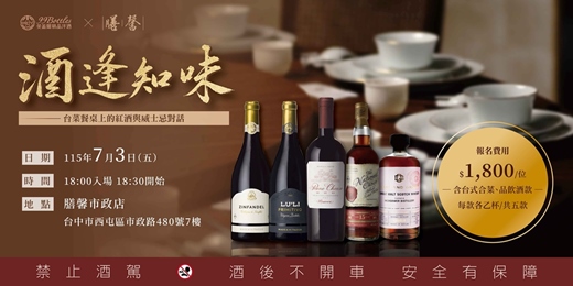 event-banner-英蓋爾精品洋酒 X 膳馨【酒逢知味餐酒會】