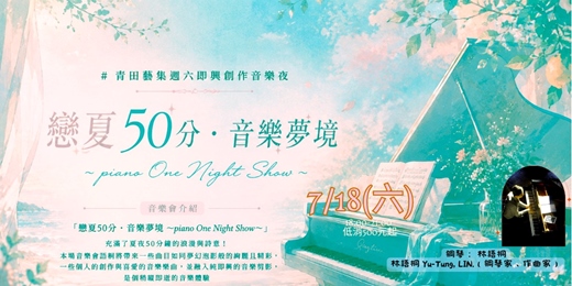 event-banner- 「戀夏50分・音樂夢境 ～piano One Night Show～」