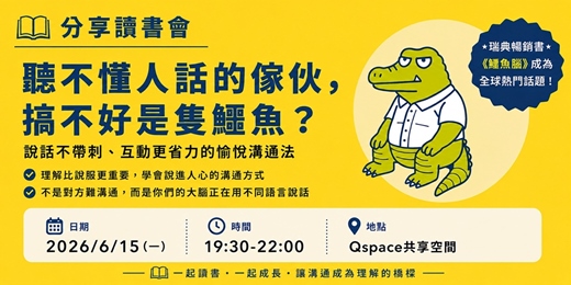 event-banner-分享讀書會:聽不懂人話的傢伙,搞不好是隻鱷魚?