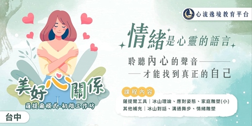 event-banner-美好心關係‧薩提爾初階工作坊【台中9月場】