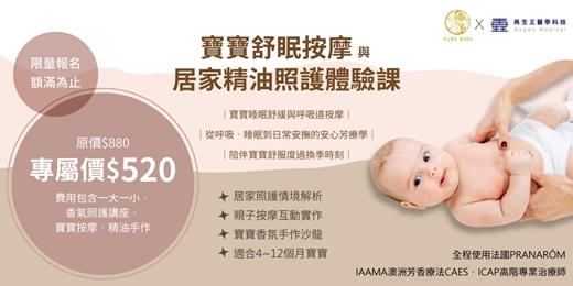 event-banner-寶寶舒眠按摩與居家精油照護體驗課