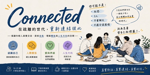 event-banner-Connected｜在疏離的世代，重新連結彼此