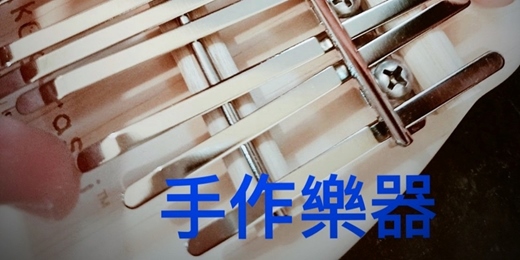 event-banner-把壓力彈掉的卡林巴琴手作樂器體驗