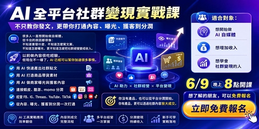 event-banner-6/9 AI 全平台社群變現實戰課