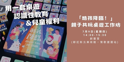 event-banner-酷孩降臨—親子桌遊共玩工作坊 l 新北美術館附近