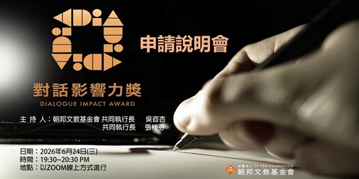 event-banner-2026對話影響力獎申請說明會