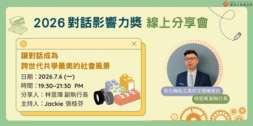 event-banner-對話影響力獎分享會-彰化縣私立真好文理補習班 讓對話成為跨世代共學最美的社會風景