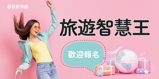 event-banner-ECAM英語活動-旅遊智慧王