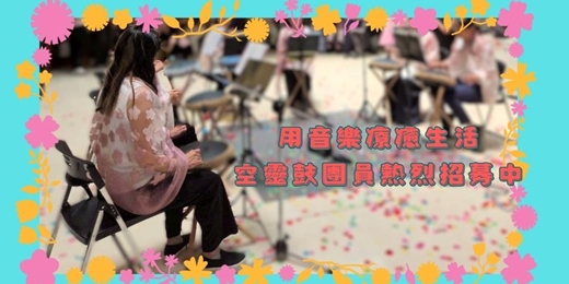 event-banner-用音樂療癒生活,空靈鼓團員熱烈招募中