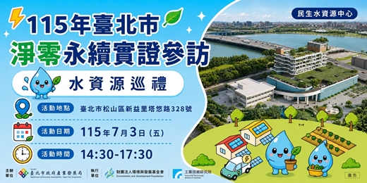 event-banner-【免費】115年臺北市淨零永續實證參訪活動--水資源巡禮