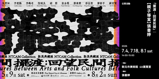 event-banner-「擺渡:回望民間」|【親子導賞】張書婷