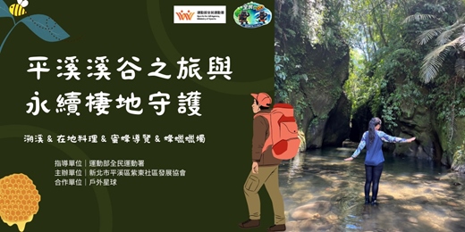 event-banner-7/11(六)山林款待之日|平溪溪谷私旅 × 在地餐桌 × 蜂職人風土觀察(運動部全民運動署補助計畫)