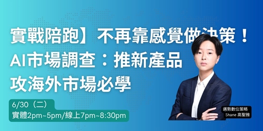 event-banner-【實戰陪跑】不再靠感覺做決策!AI市場調查:推新產品、攻海外市場必學