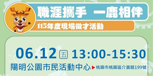 event-banner-2026「職涯攜手 一鹿相伴」就業服務處在地徵才活動 2026/6/12(五)13:00-15:30 桃園區-陽明公園市民活動中心