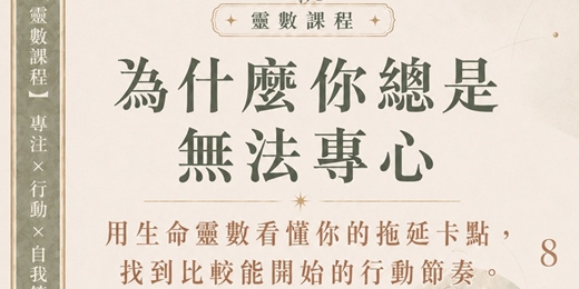event-banner-8/27(四)1500-1600《為什麼你總是無法專心》:生命靈數帶你逃離分心拖延