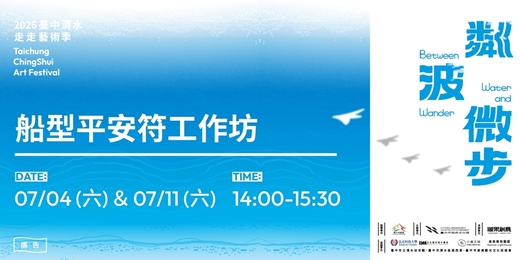 event-banner-2026臺中清水走走藝術季-船型平安符工作坊