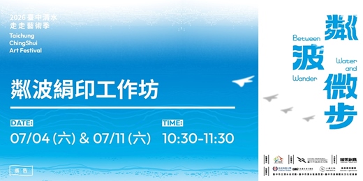 event-banner-2026臺中清水走走藝術季-粼波絹印創作工坊