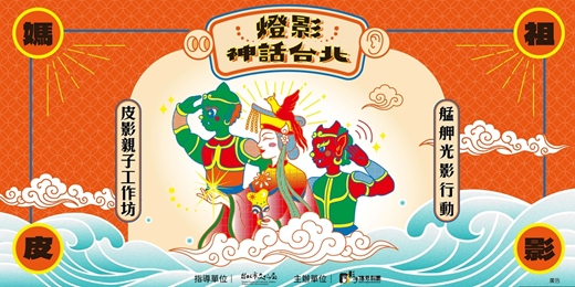 event-banner-【燈影神話台北-艋舺光影行動】 親子皮影體驗工作坊