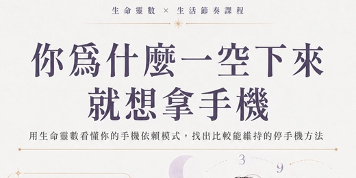 event-banner-8/13(四)1500-1600《你為什麼一空下來就想拿起手機》:用生命靈數找到你真正適合的行動方式