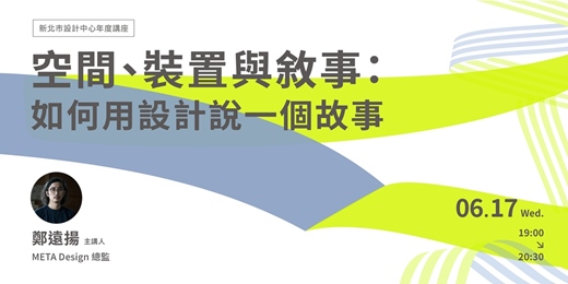 event-banner-【空間、裝置與敘事:如何用設計說一個故事】