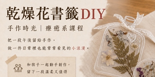 event-banner-2026年8月 花語書籤-手作透明乾燥花書籤DIY