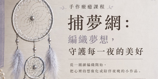 event-banner-115年8月場 編織補夢網DIY:在貓咪咖啡廳體驗最療癒的手作時光!