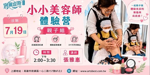 event-banner-小小美容師體驗營(親子組)