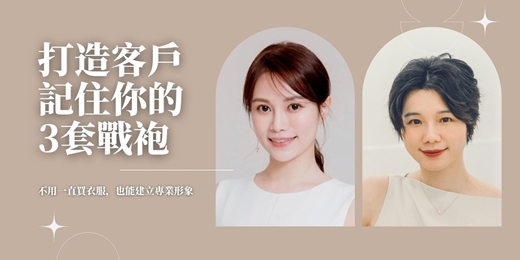 event-banner-打造客戶記住你的3套戰袍
