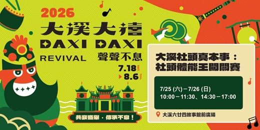 event-banner-【2026大溪大禧】大溪社頭真本事:社頭體能王闖關賽