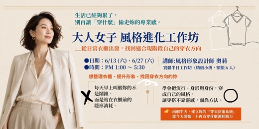 event-banner-大人女子 風格進化工作坊